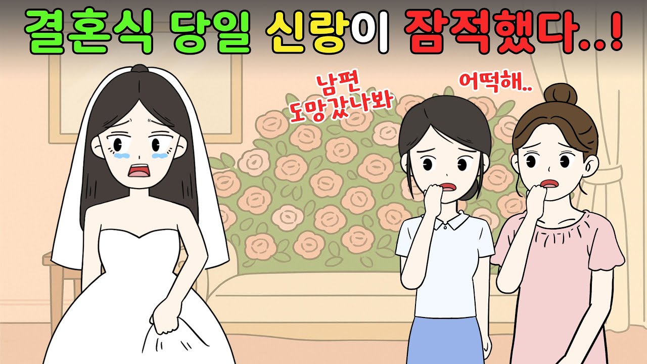 결혼식 당일 도망가버린 예비신랑..⁉️😨