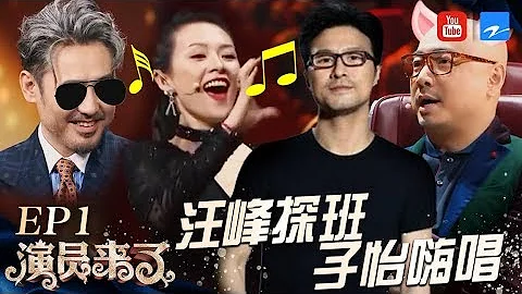 【演員來了01】汪峰探班子怡嗨唱串場我是歌手 徐崢回應「叔圈101」 徐璐為表演猛灌真酒 《我就是演員》幕後紀錄片 20180925 [浙江衛視官方HD] - 天天要聞
