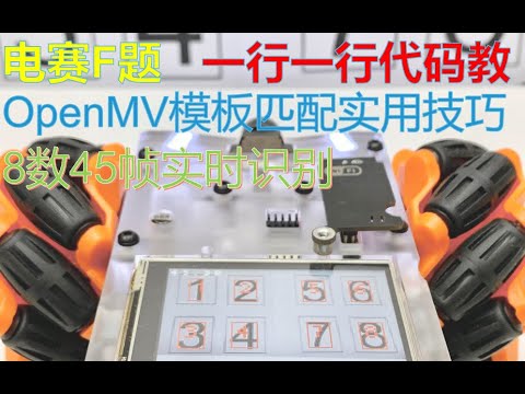 2021电赛F题OpenMV模板匹配实用教程，8数字同时识别40帧+，源码程序一行一行讲解，包教包会，by程欢欢智能小车