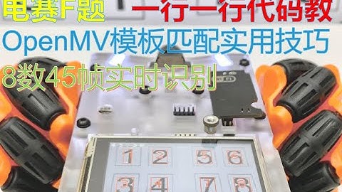 2021电赛F题OpenMV模板匹配实用教程，8数字同时识别40帧+，源码程序一行一行讲解，包教包会，by程欢欢智能小车