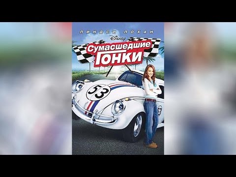 Сумасшедшие гонки (2005)