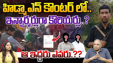 Maoist Leader Hidma Encounter Mystery : హిడ్మా ఎన్ కౌంటర్ లో ఇన్షార్మర్లుగా కొరియర్లు..? | Wild Wolf