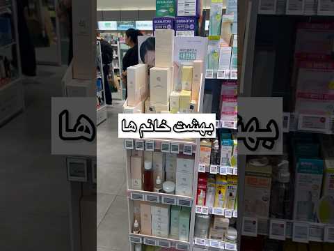 محصولات پوستی کره ای و ایران موجود داریم تو گوگل بزنید نوا استور به فارسی سایتمون و میاره