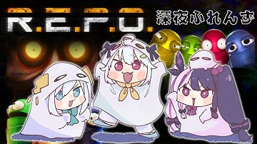 【 R.E.P.O. 】 深夜ふれんず　何処までも行くよ 【 にじさんじ / 葉山舞鈴 / アルス・アルマル / 夜見れな 】