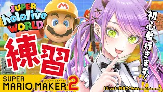 【 スーパーマリオメーカー２ 】大会に向けて一回触ってみるか～🍄【 常闇トワ / ホロライブ 】