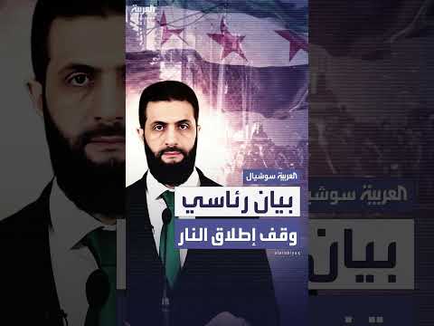 وقف إطلاق النار في السويداء: إعلان من الرئاسة السورية