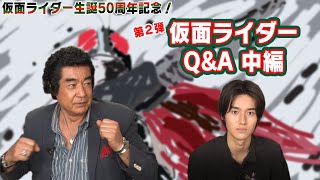 ＃18 藤岡弘、×藤岡真威人「家族で語ろう〜仮面ライダー50th Special Q&A〜中編〜」