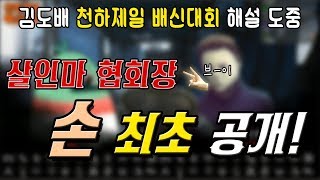 김도배 천하제일 배신대회 해설 도중 손 최초 공개! [살인마협회장]
