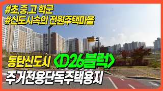 동탄 장지동 토지 D26블럭 주거전용 단독주택용지 #동탄신도시 #단독주택토지 #땅 #토지