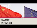 Лідери Євросоюзу і Китаю цього тижня проведуть саміт у Пекіні