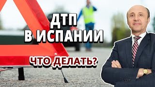 Дорожно транспортное происшествие в Испании / Что делать / Легалифасиль Адвокаты в Испании