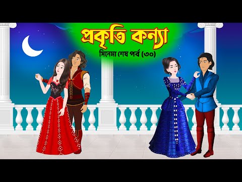 প্রকৃতি কন্যা সিনেমা শেষ পর্ব ৩০| Prokriti Konna | Bangla Stories | Bangla Cartoon | Rupkothar Golpo