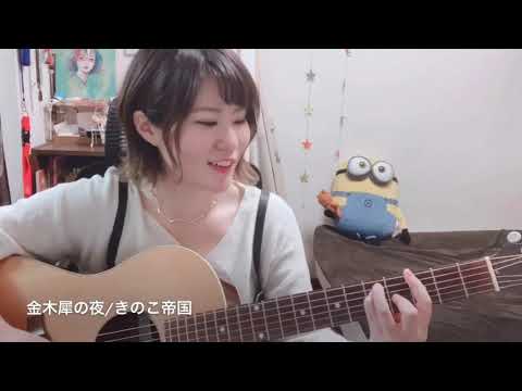 金木犀の夜/きのこ帝国(ギター弾き語りcover)