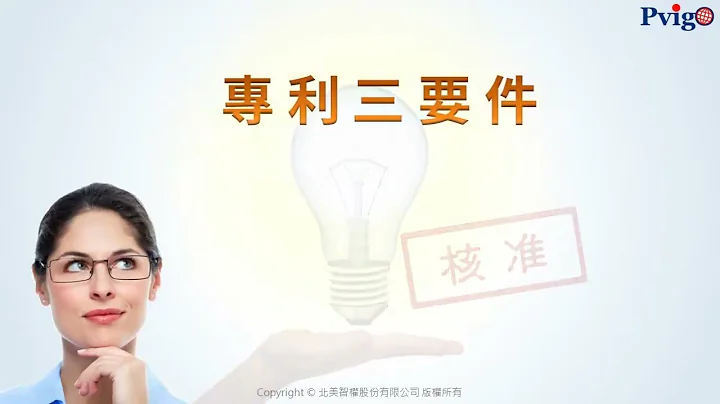 北美智權 》(專利課程)  專利三要件 簡述 - 天天要聞