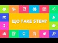 Що таке STEM? ⚙️ 🕹 🚀 СТЕМ-освіта в Україні