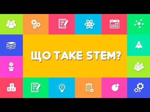 Що таке STEM?
