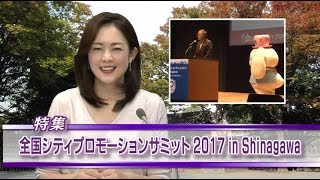 わ!しながわニュース 2017年11月第2週分 わ!しながわニュース 2017年11月第2週分