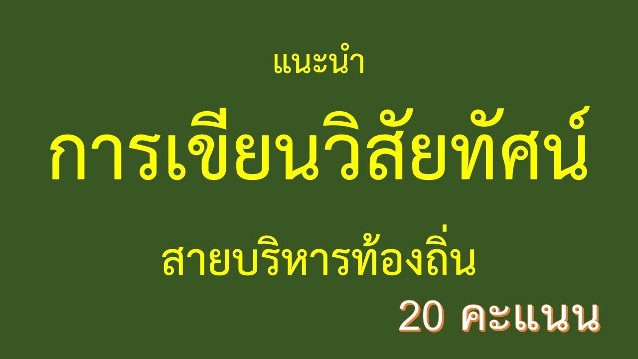 อบรมออนไลน์ การเขียนวิสัยทัศน์สายงานผู้บริหารท้องถิ่น รอบ 3 ปี 2564