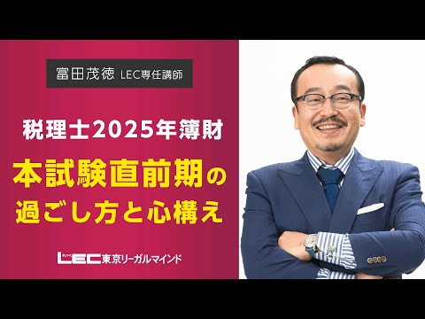 LEC税理士】 『税理士2025年簿財 本試験直前期の過ごし方と
