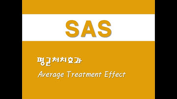 SAS를 활용한 회귀분석 - (46) 평균처치효과(ATE)(Average Treatment Effect)