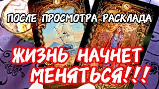 Download Lagu 💥🚀Ахнете🔥ПОСЛЕ ПРОСМОТРА ВИДЕО 💥Твоя Жизнь Начнёт Меняться 🎯#таро #tarot #топ #тренды  MP3