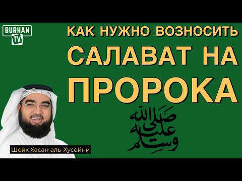 Салават Пророку Мухаммаду ﷺ | Как нужно возносить салават на Пророка ﷺ