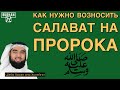 Салават Пророку Мухаммаду ﷺ | Как нужно возносить салават на Пророка ﷺ