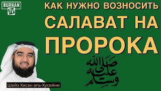 Салават Пророку Мухаммаду ﷺ | Как нужно возносить салават на Пророка ﷺ