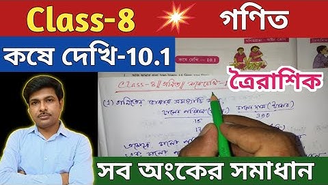 Class-8 Math(গণিত),কষে দেখি -10.1/অষ্টম শ্রেণীর গণিত/ ত্রৈরাশিক পদ্ধতি/WBBSE@UNIQUELEARNINGLAB