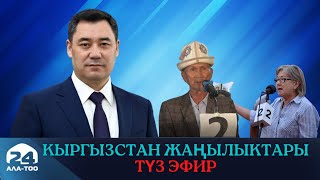 Кыргызстан жаңылыктары | Жумакайрык | Түз эфир