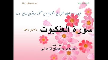الشيخ عبدالعزيز الزهراني سورة العنكبوت ليلة22 9 1434