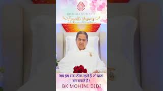 जब हम सदा ठीक रहते हैं, तो दाता बन सकते हैं - बी के मोहिनी दीदी