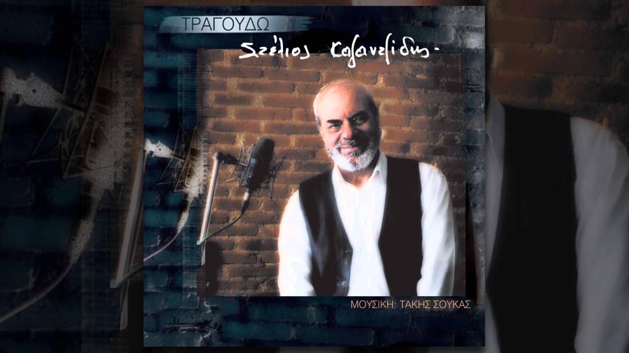 Στέλιος Καζαντζίδης - Δεν φταις εσύ | Stelios Kazantzidis - Den ftais esy - Official Audio Release