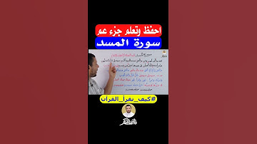 احفظ وتعلم جزء عم سورة المسد