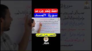 احفظ وتعلم جزء عم سورة المسد