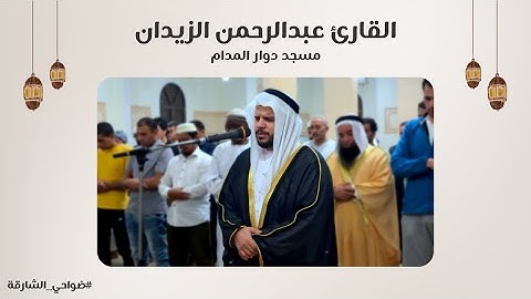 القارئ عبدالرحمن الزيدان | سورة البقرة | مسجد دوار المدام - الشارقة