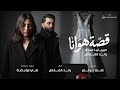 قصة هوانا ميريتيا عماد رائد الفارس 2026 