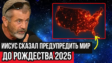 Иисус показал мне то, что произойдет в декабре 2025 года | Мел Гибсон