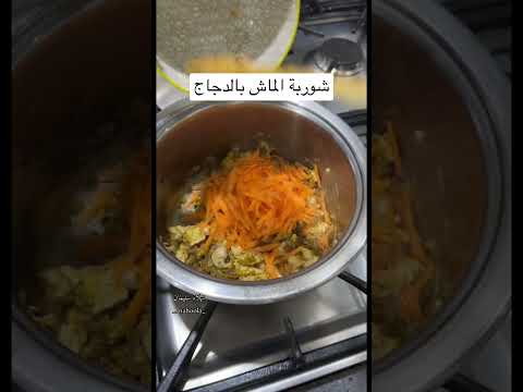 شوربة الماش بالدجاج