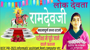 राजस्थान के लोक देवता रामदेवजी महत्वपूर्ण तथ्य | Rajasthan ke lok devta | Rajasthan gk 2023 | #bstc