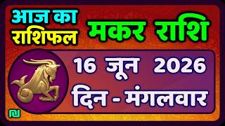 मकर राशि 16 जून 2026 | Makar Rashi 16 June 2026| Aaj Ka Makar Rashifal |#CapricornHoroscope