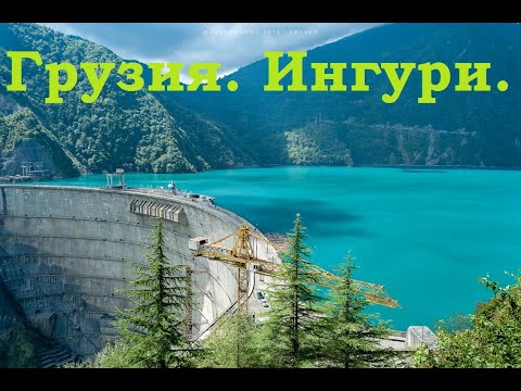 Путешествие по Грузии, Ингурская грэс, река Ингури, водохранилище, дорога вдоль реки до Местия.