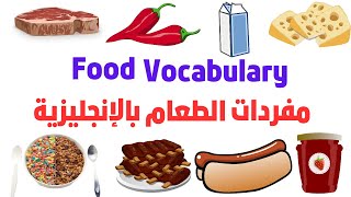 تعلم الانجليزية _ تعرف علي مفردات الطعام بالإنجليزية food vocabulary