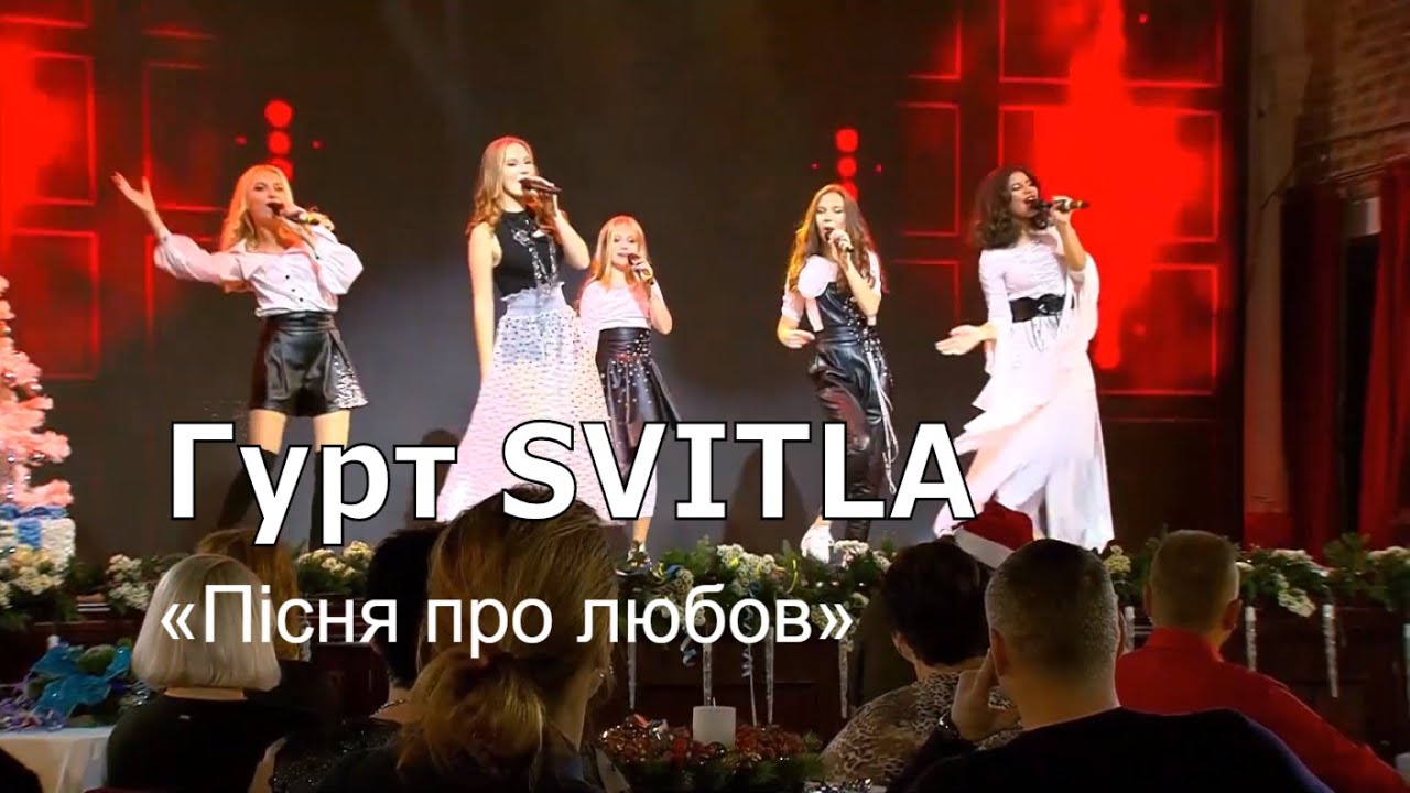Watch Гурт SVITLA «Пісня про любов», «Загадаю Миколаю» з Тетяною Піскарьовою on YouTube