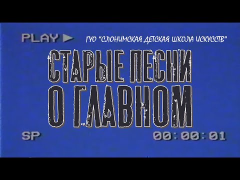 видео: СТАРЫЕ ПЕСНИ О ГЛАВНОМ