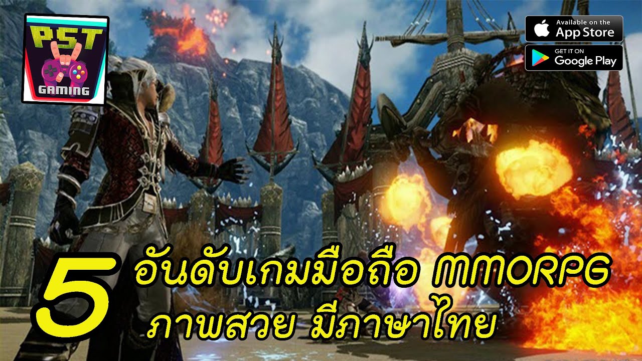 เกม mmorpg ไทย  New Update  5อันดับเกมมือถือแนว MMORPG มาใหม่ มีภาษาไทย สาย MMO ต้องห้ามพลาด !!