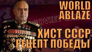 ПРОБУЕМ ПОБЕДИТЬ НАШИМ НОВЫМ РЕЦЕПТОМ САМЫЙ СЛОЖНЫЙ МОД WORLD ABLAZE ЗА СССР