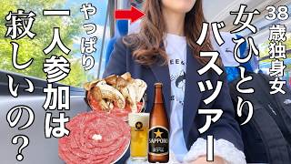 【女ひとり旅】アラフォー女が1人でバスツアーに参加してみた結果。一生分の近江牛と松茸をあばれ食いする休日【ビジホ飲み】