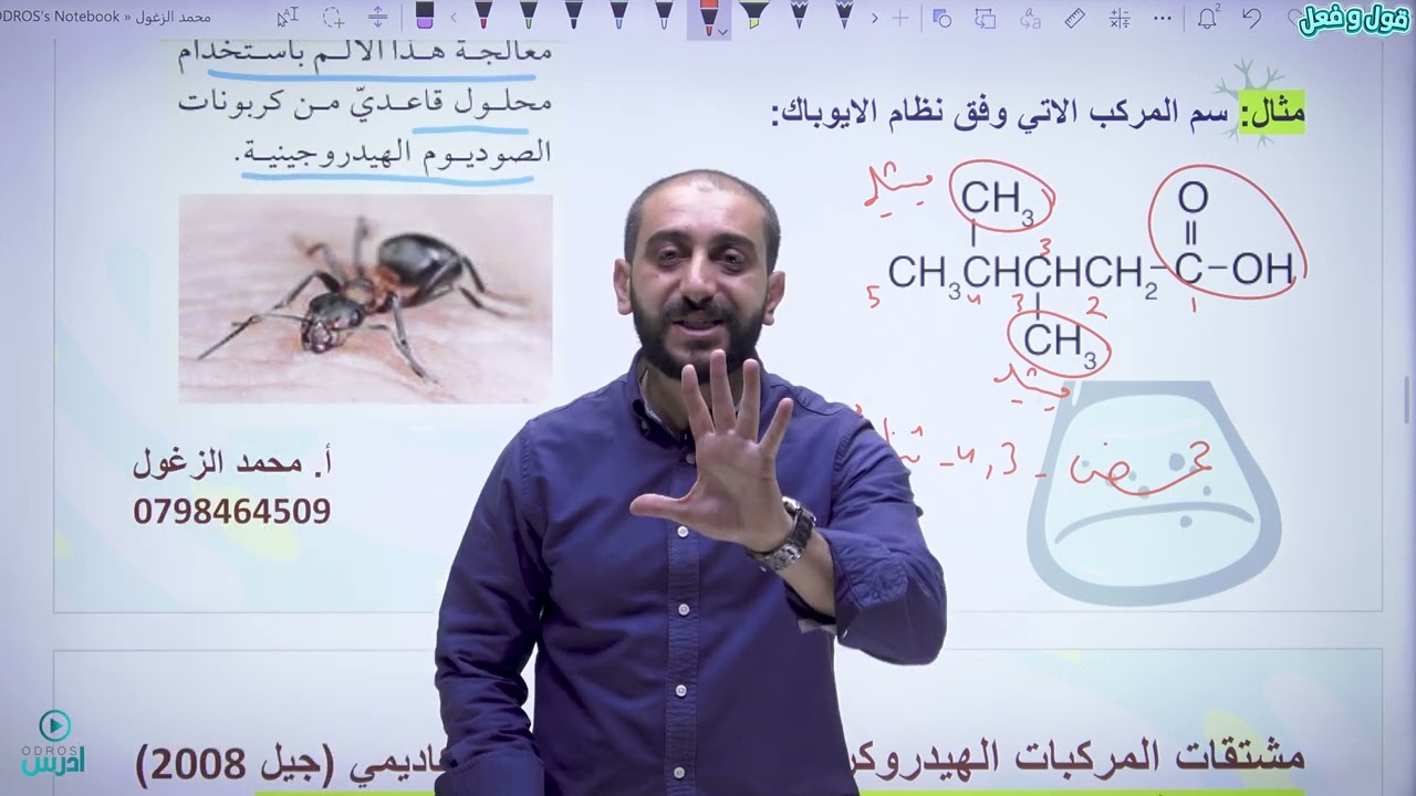 الحموض الكربوكسيلية -  الأستاذ محمد الزغول - جيل 2008