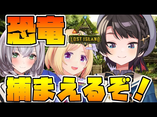 【#生スバル】恐竜捕まえに行くぞ！！！！！！！！！！！：ARK【ホロライブ/大空スバル視点】のサムネイル